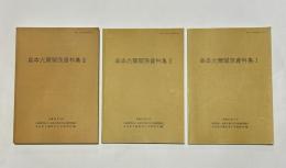 森本六爾関係資料集1・2・3