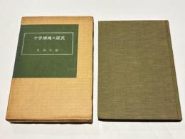 十手捕縄の研究