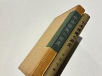 十手捕縄の研究