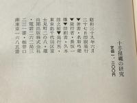 十手捕縄の研究