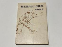 柳生流兵法口伝聞書