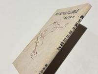 柳生流兵法口伝聞書