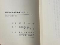 柳生流兵法口伝聞書