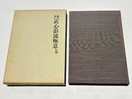 鹿島神伝　直心影流極意伝開