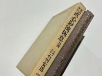 鹿島神伝　直心影流極意伝開