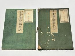 千手千眼観自在菩薩念誦儀私記