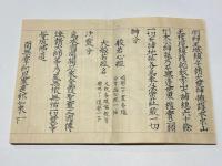 千手千眼観自在菩薩念誦儀私記