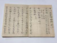 千手千眼観自在菩薩念誦儀私記