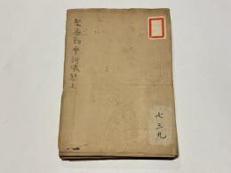 聖無動摩訶威怒王供養念誦法