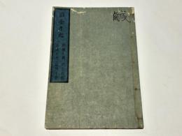 胎金生起　(胎蔵生起 胎金生起 金剛生起 疑問十條)