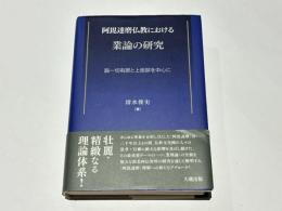 阿毘達磨仏教における業論の研究