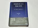 阿毘達磨仏教における業論の研究