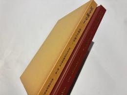 尼寺廃寺1　－北廃寺の調査－　香芝市文化財調査報告書第4集