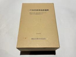 一の谷中世墳墓群遺跡