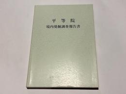 平等院　境内発掘調査報告書