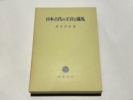 日本古代の王宮と儀礼