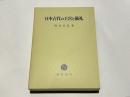 日本古代の王宮と儀礼