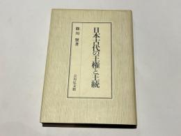 日本古代の王権と王統