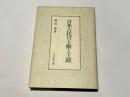 日本古代の王権と王統