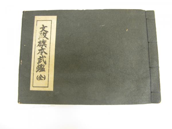 文政旗本武鑑 / 古本、中古本、古書籍の通販は「日本の古本屋 文政旗本武鑑 / 古本、中古本、古書籍の通販は「日本の古本屋