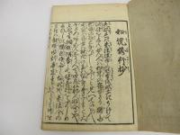 法華六部書　ひらかな付　(和本)　※第一巻欠