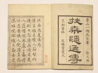 扶桑隠逸伝 / 古本、中古本、古書籍の通販は「日本の古本屋」 / 日本の