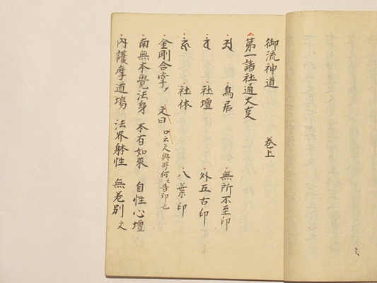 御流神道 / 古本、中古本、古書籍の通販は「日本の古本屋