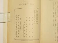 真言宗読本 宗史篇・教義篇・実修篇(栂尾祥雲) / 古本、中古本、古書籍