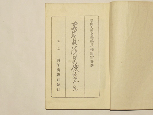 真言密教法具便覧(權田雷斧) / 古本、中古本、古書籍の通販は「日本の