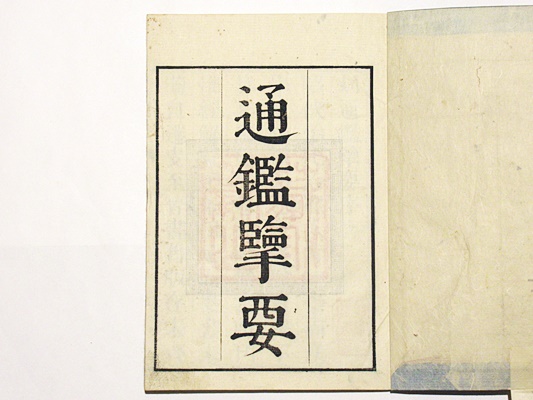 通鑑擥要(姚培謙 張景星同録 増田貢校點) / 古本、中古本、古書籍の 