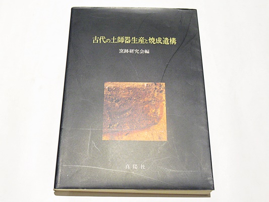 古代の土師器生産と焼成遺構(窯跡研究会編) / 古本、中古本、古