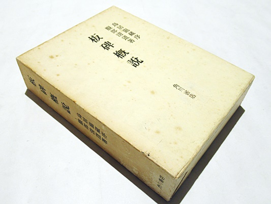 板碑概説(服部清道 著) / 古本、中古本、古書籍の通販は「日本の古本屋