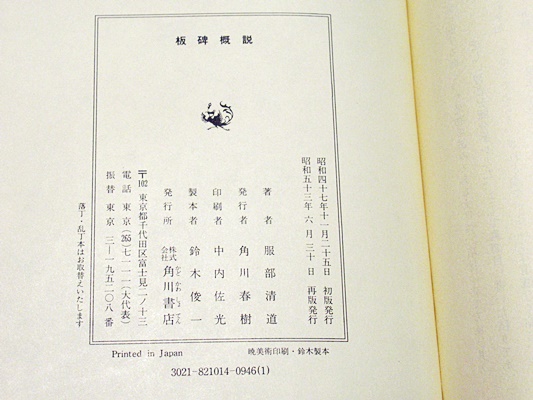 板碑概説(服部清道 著) / 古本、中古本、古書籍の通販は「日本の古本屋