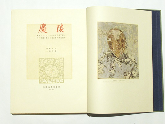 慶陵 ⅠⅡ(田村實造・小林行雄) / 古本、中古本、古書籍の通販は「日本