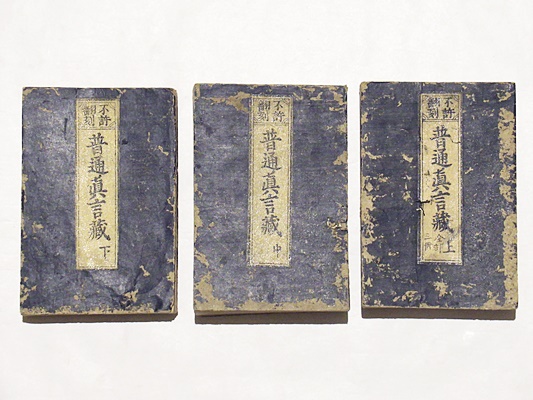 不許翻刻 普通真言蔵(浄厳) / 古本、中古本、古書籍の通販は「日本の