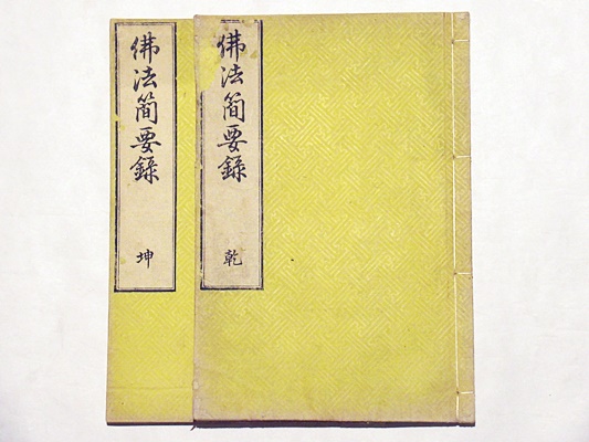 佛法簡要録 上 』 仏法簡要録 恵海 著 寛政六年刊 珍本 希少 美品