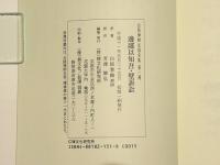 白隠禅師法語全集 / 古本、中古本、古書籍の通販は「日本の