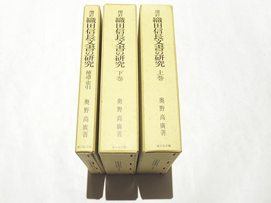 増訂 織田信長文書の研究 上下巻 補遺・索引(奥野高廣著) / 古本、中古