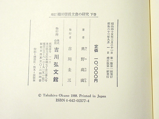 増訂 織田信長文書の研究 上下巻 補遺・索引(奥野高廣著) / 古本、中古