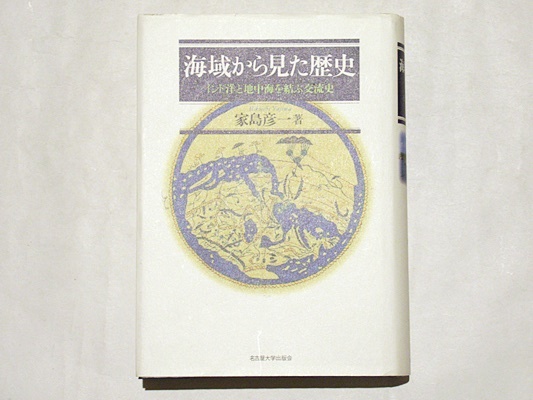 海域から見た歴史 : インド洋と地中海を結ぶ交流史(家島彦一 著