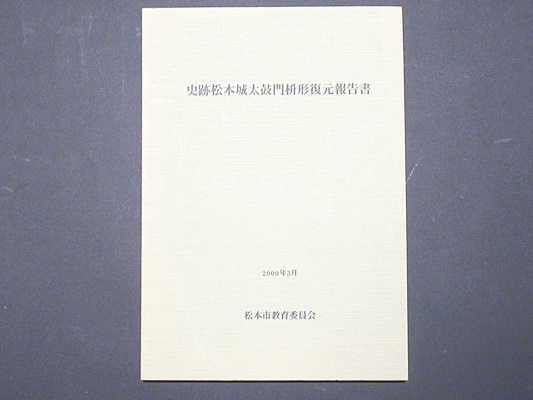 史跡松本城太鼓門枡形復元工事報告書(竹淵公章/降旗富雄 他編
