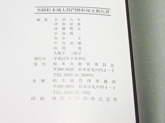 Amazon.co.jp: 史跡松本城太鼓門枡形復元報告書 2000年 : おもちゃ