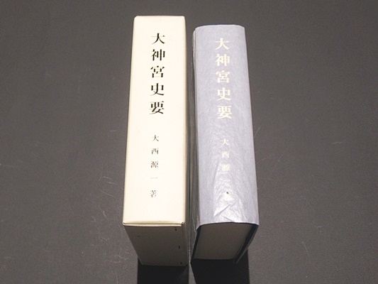k6e　大神宮史要　大西源一　平凡社
