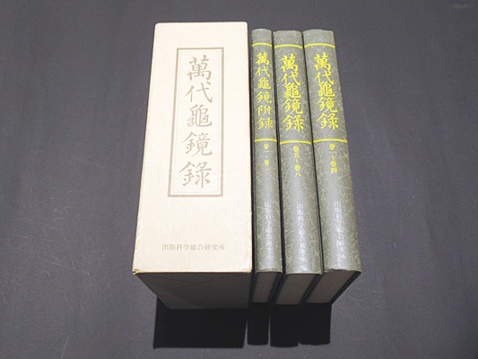 NEWモデル / 編) 釈日正 ; 著 万代亀鏡録(日奥 藤沢書店 古本、中古本 / 仏教