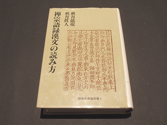 禅宗語録漢文の読み方(秋月竜珉, 秋月真人 著) / 古本、中古本