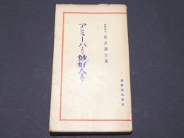 アミーバより妙好人まで　　佛教新興叢書