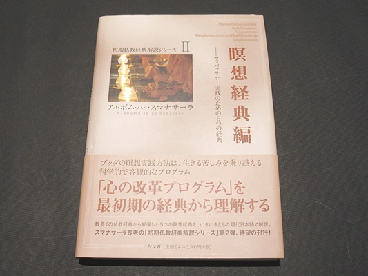 瞑想経典編 ヴィパッサナー実践のための5つの経典(初期仏教経典解説シリーズII) 瞑想経典編【サンガ文庫】ーヴィパッサナー実践のための5つの