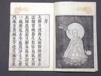 善導大師行状記　(和本)