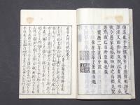 善導大師行状記　(和本)