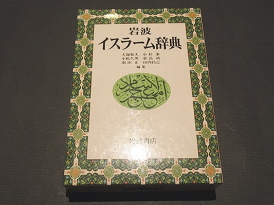 岩波 イスラーム辞典(大塚和夫 他編) / 古本、中古本、古書籍の